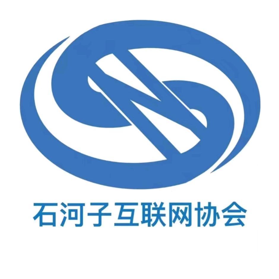 石河子互联网协会