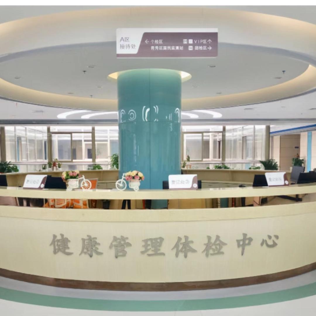 南宁市第一人民医院健康体检中心