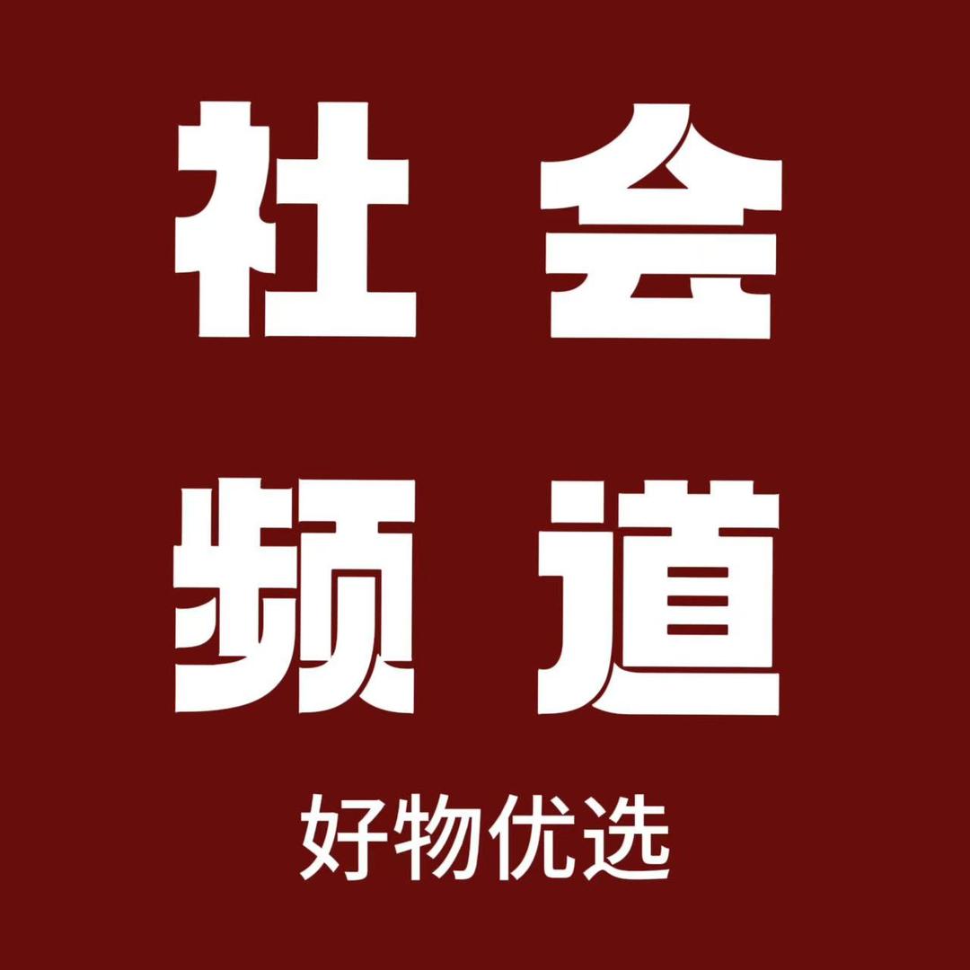 社会频道好物优选