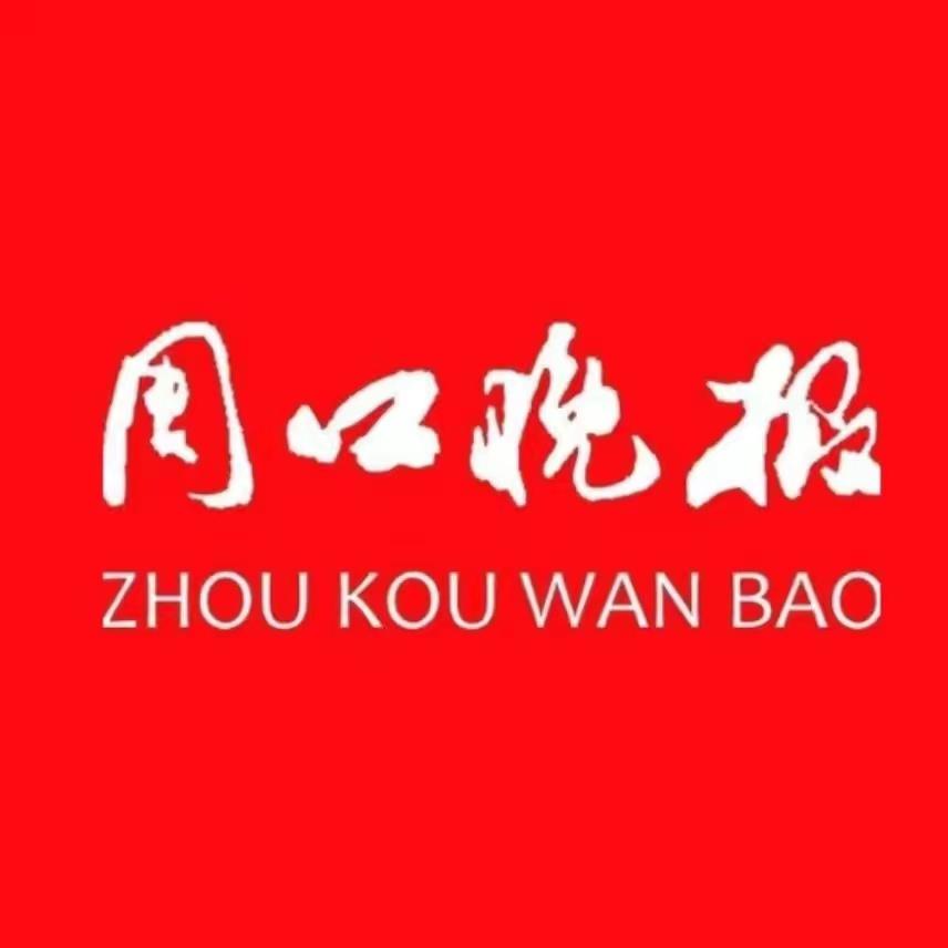 周口晚报