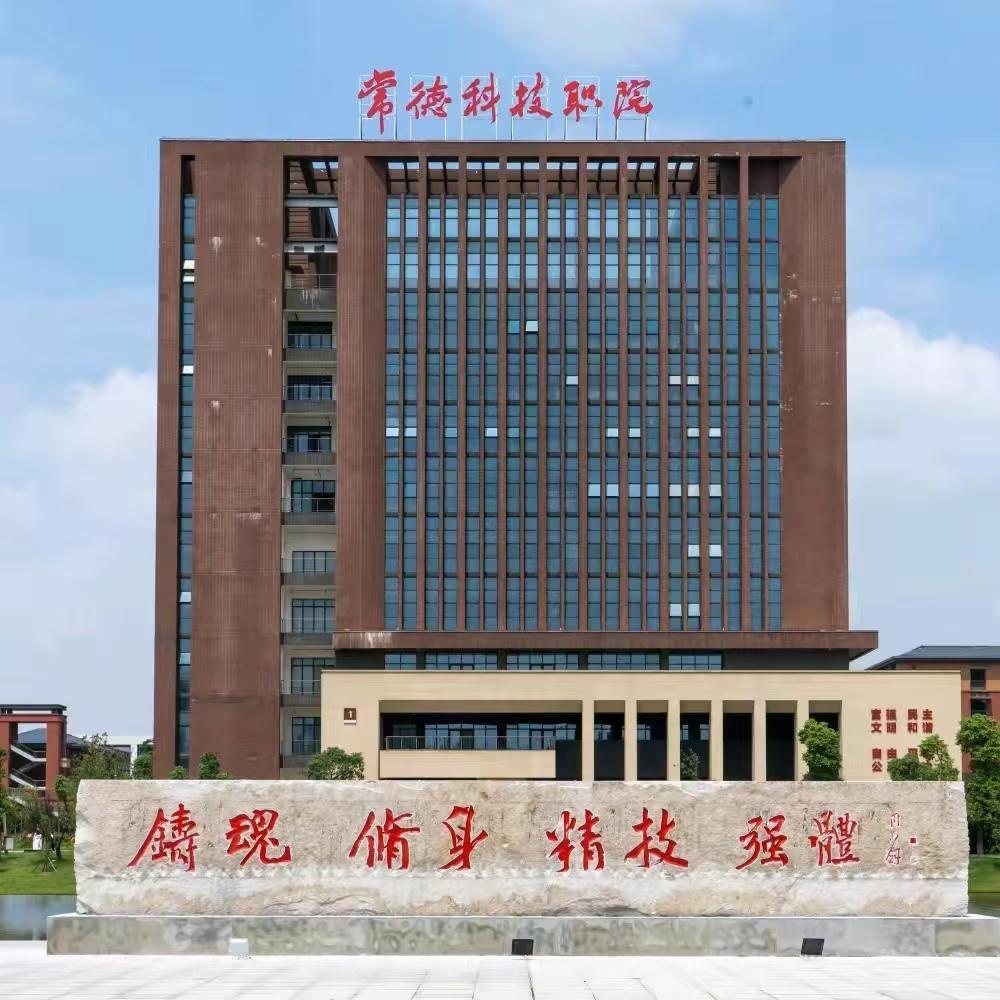 常德科技职业技术学院