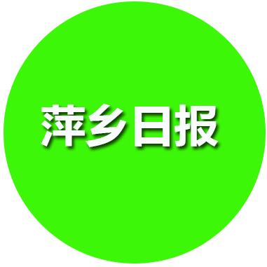 萍乡日报