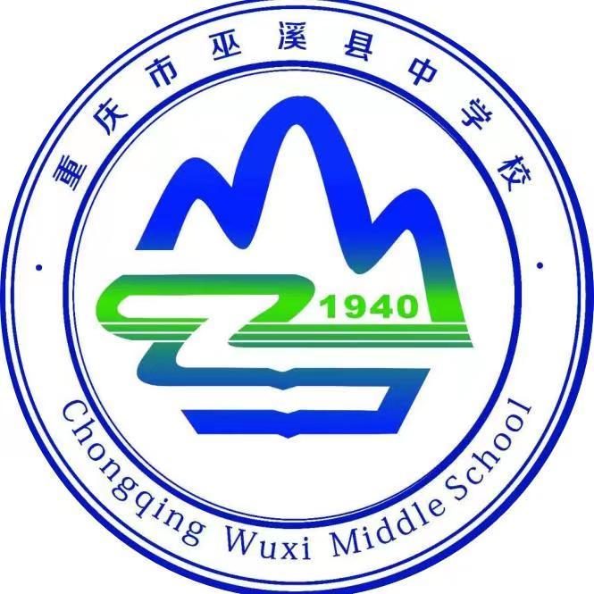 巫溪县中学校