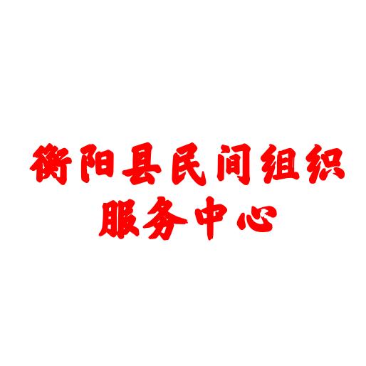 衡阳县民间组织服务中心
