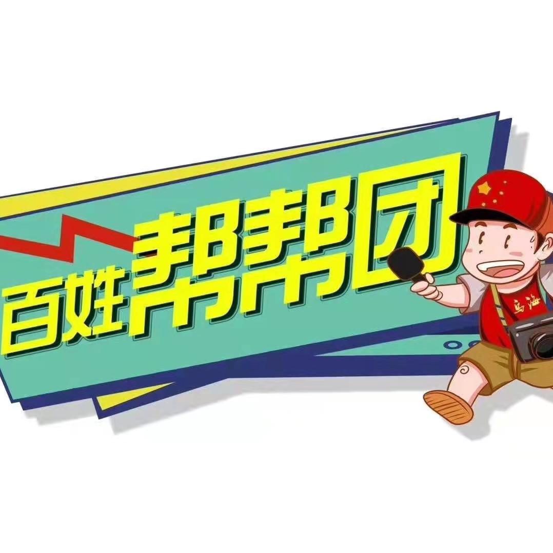 百姓帮帮团