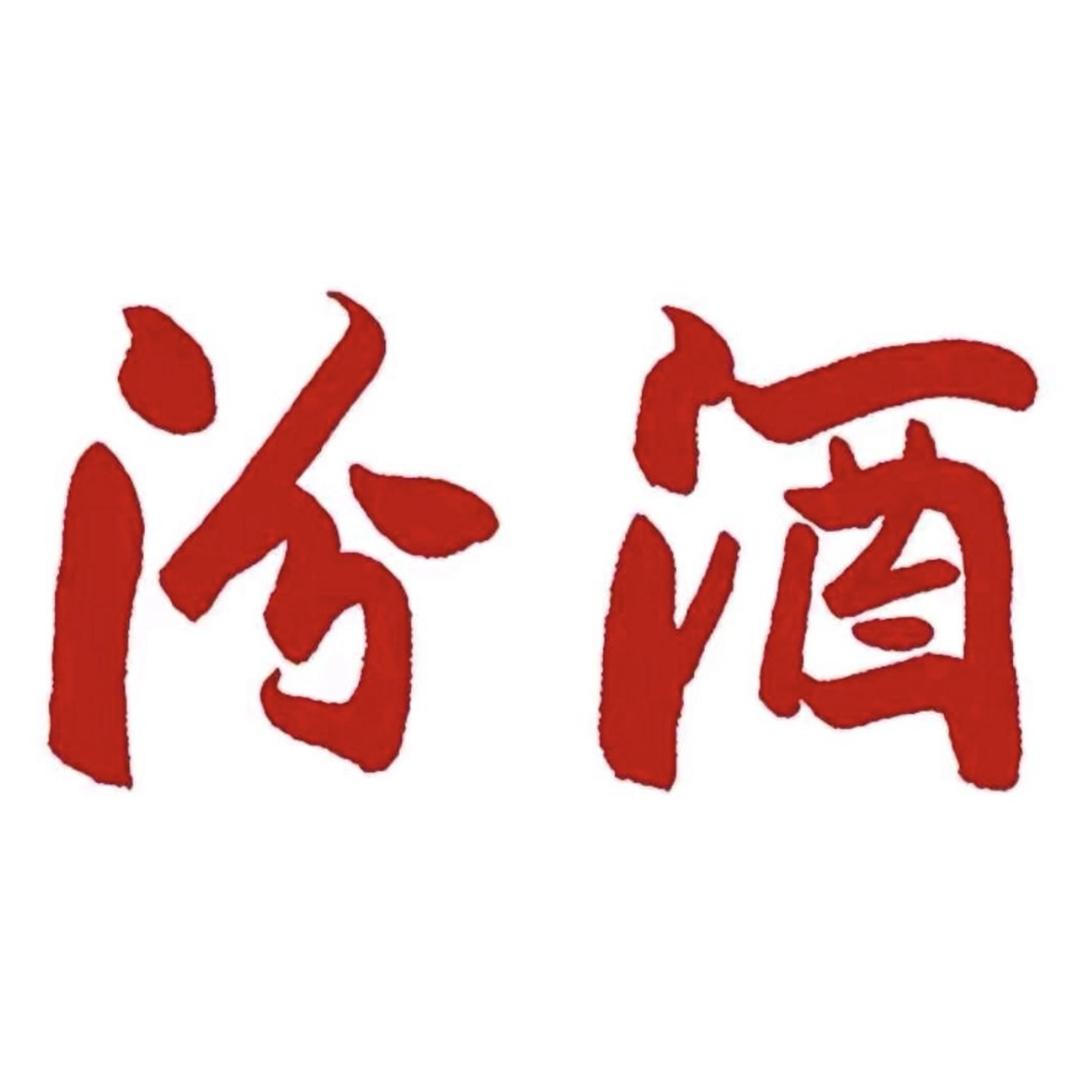 汾香万里