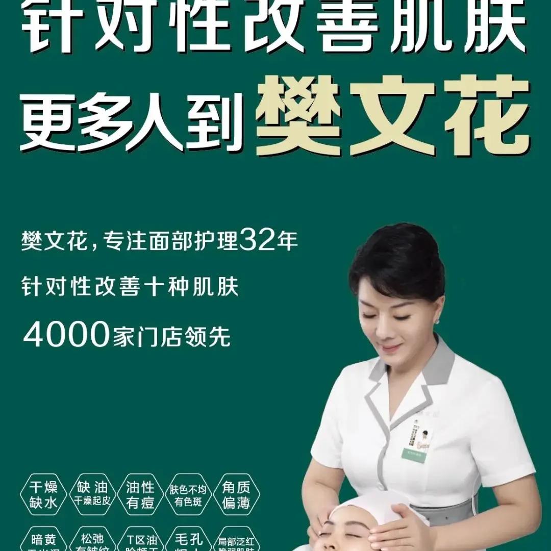 樊文花师大店