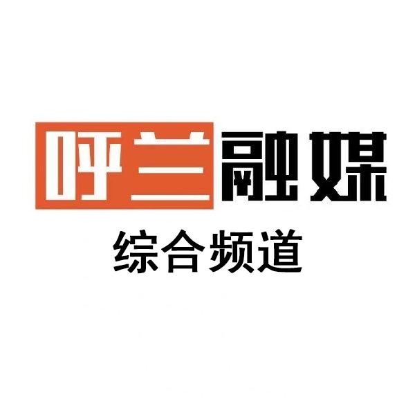 哈尔滨市呼兰区综合频道