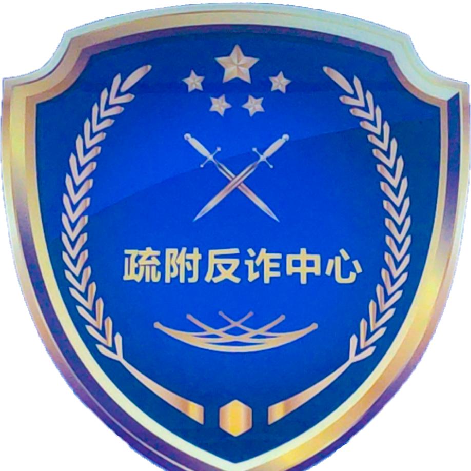 疏附反诈