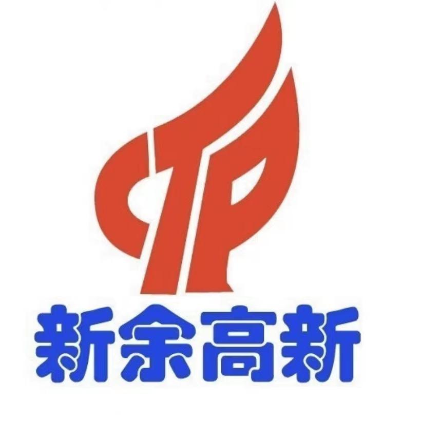 新余高新