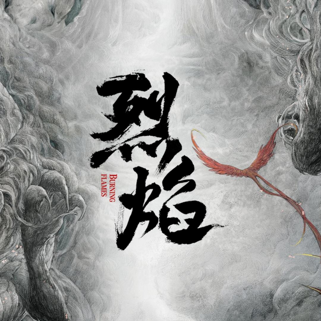电视剧烈焰