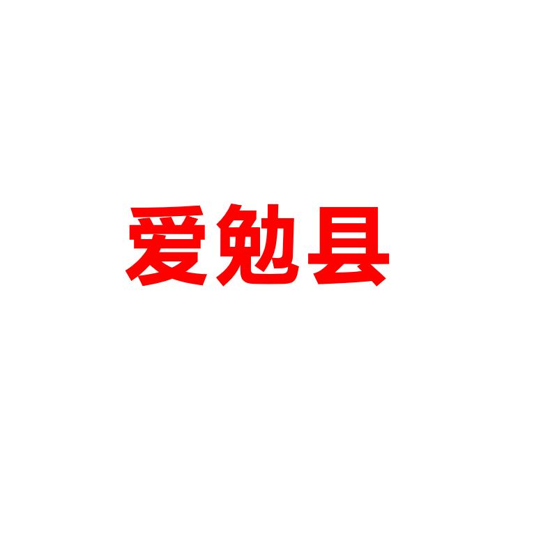 勉县融媒爱勉县