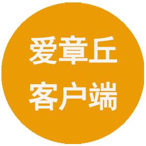 爱章丘客户端