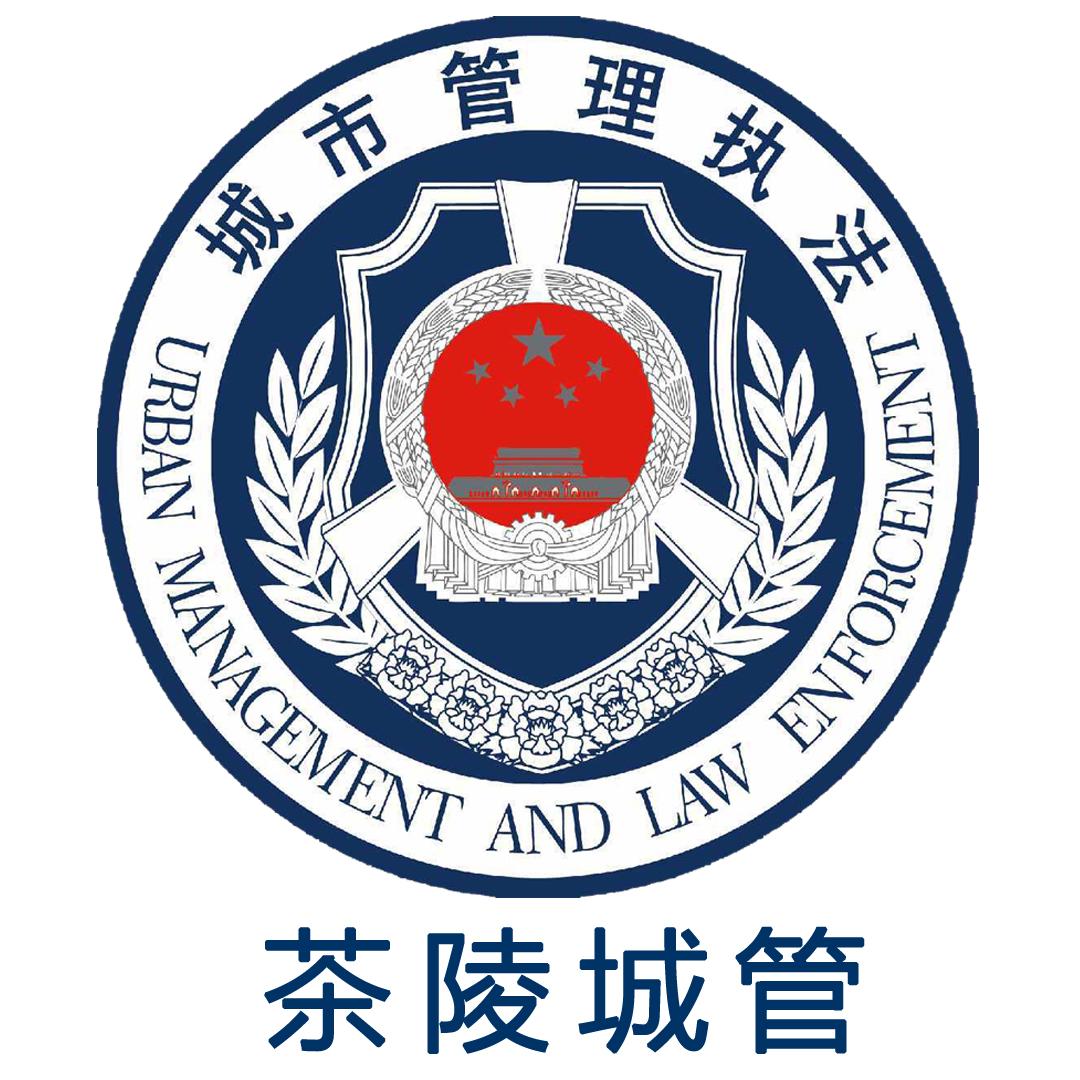 茶陵城管