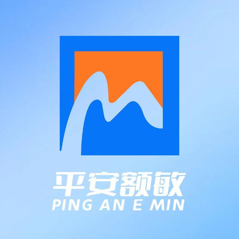平安额敏