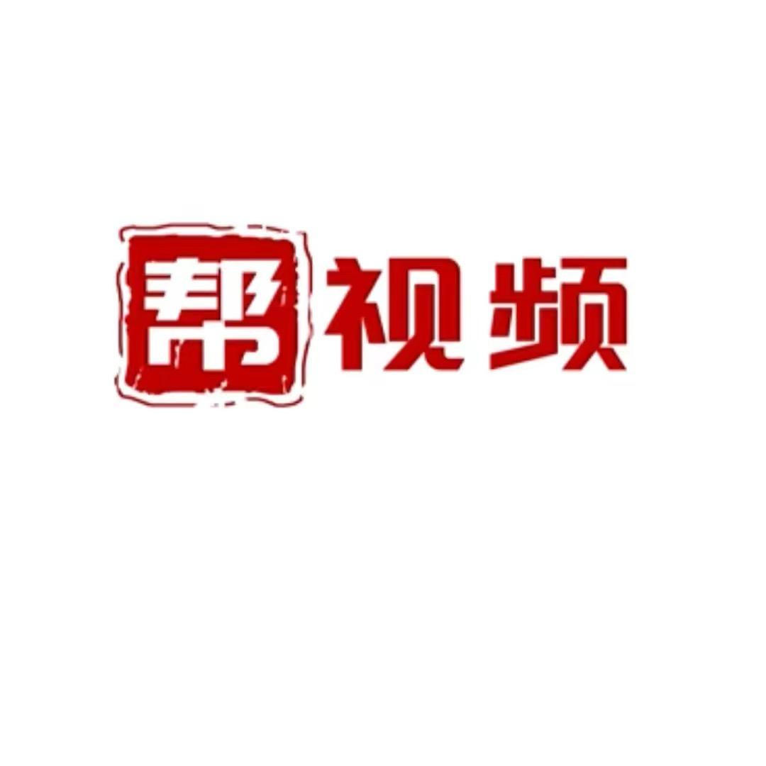帮视频