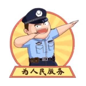 青城公安