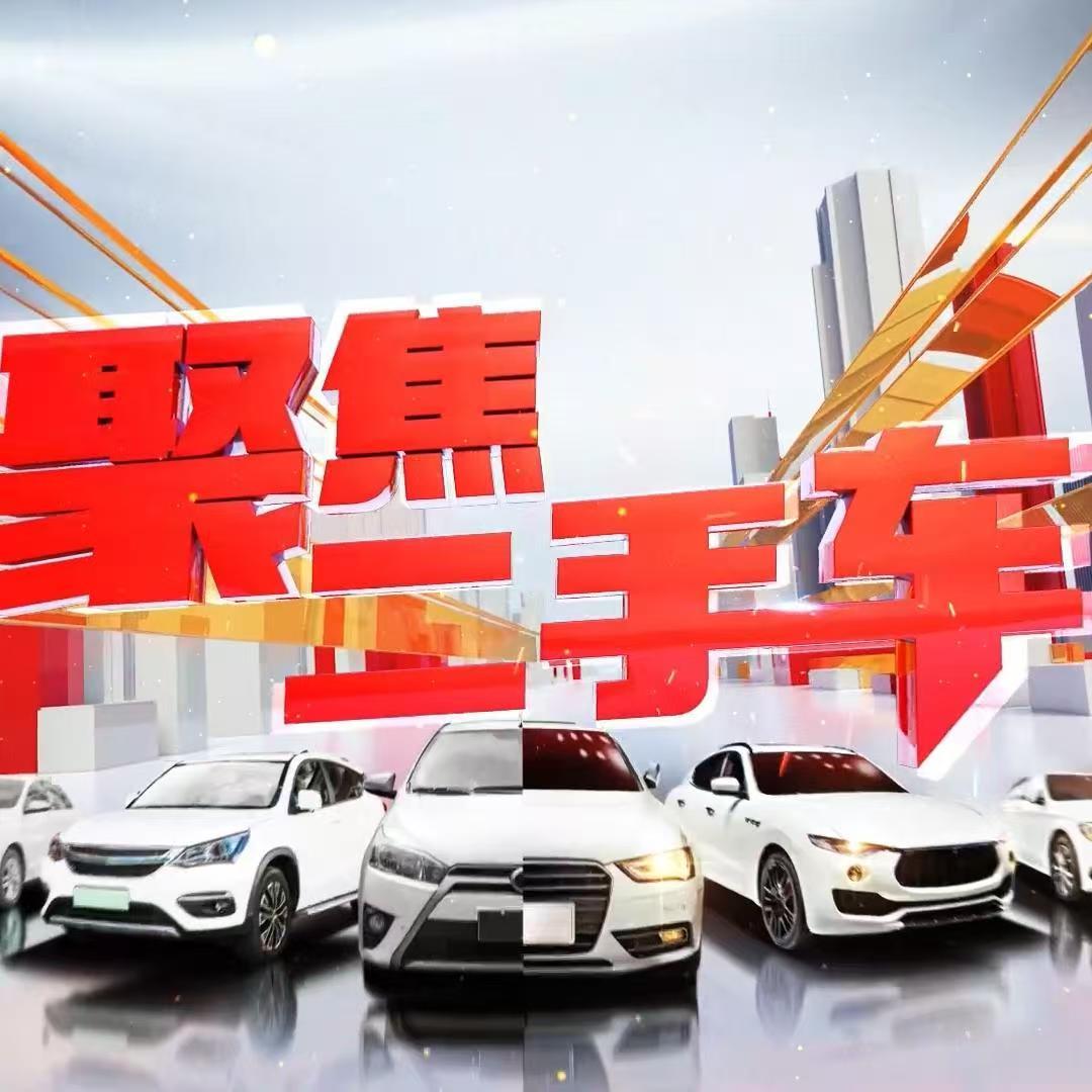 聚焦二手车