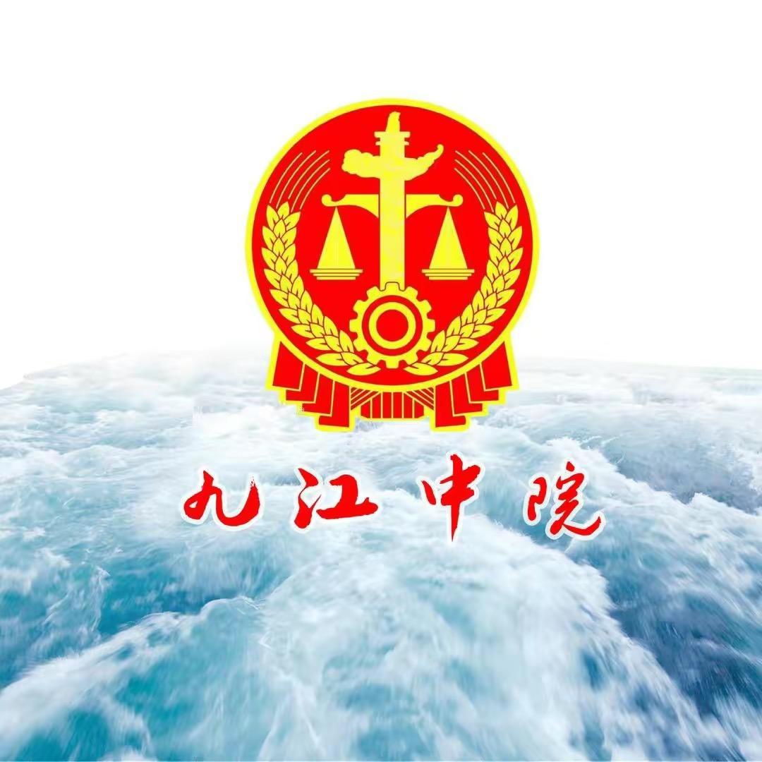 九江中院