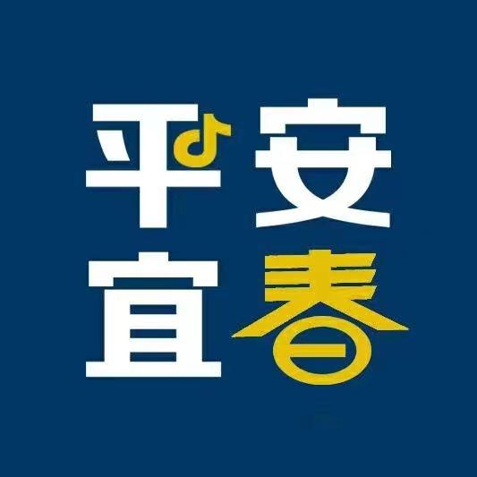 平安宜春