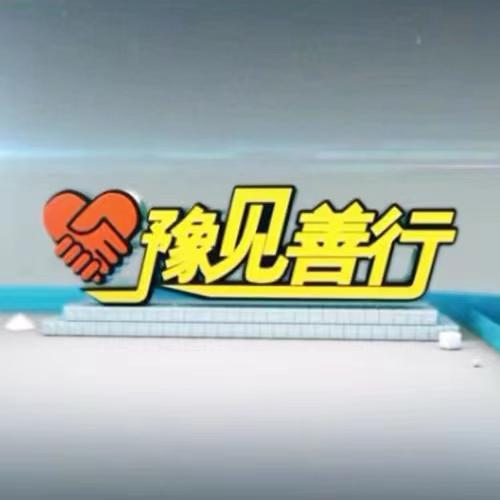 HNTV豫见善行