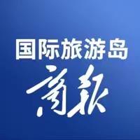 国际旅游岛商报@抖音