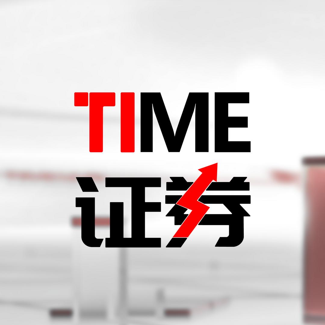 TIME证券