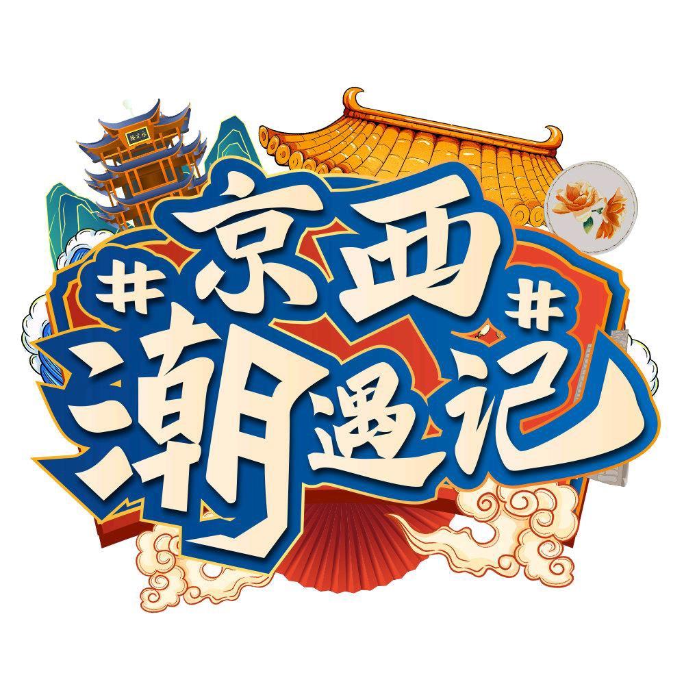 京西潮遇记