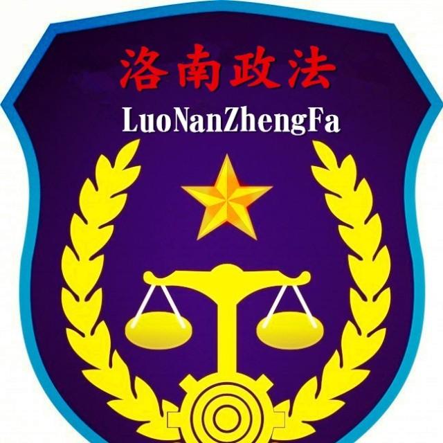 洛南政法