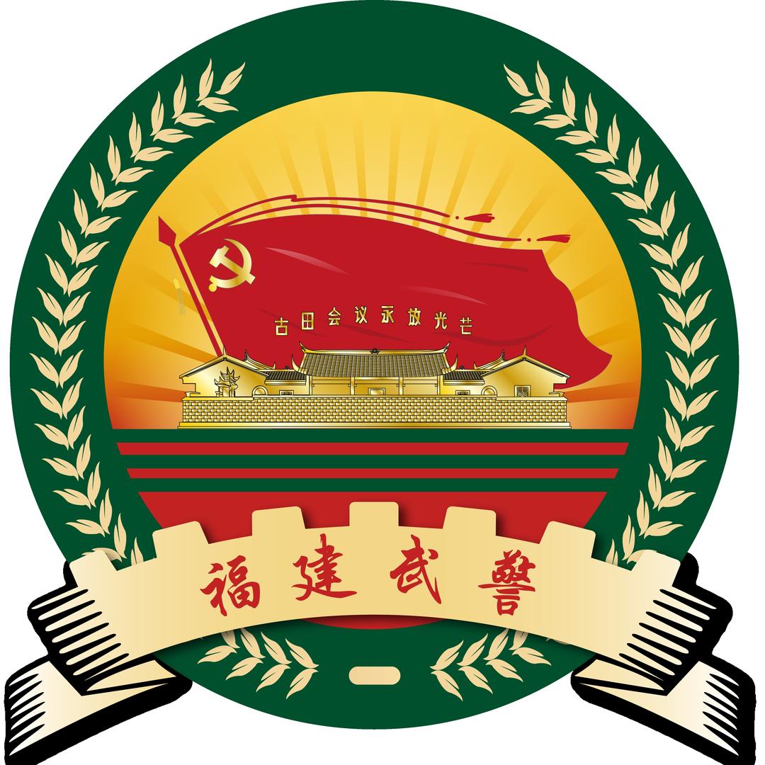 福建武警