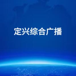 定兴综合广播