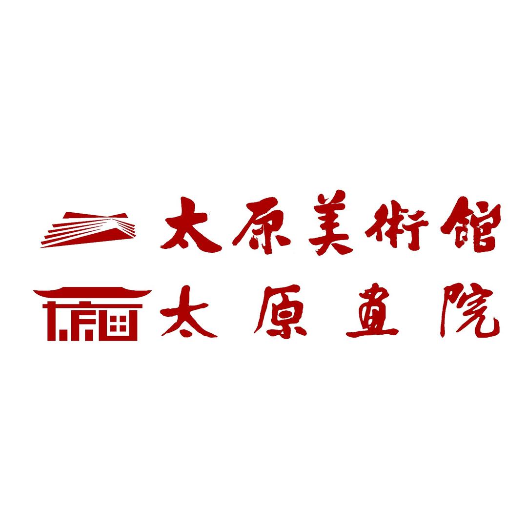 太原美术馆（太原画院）