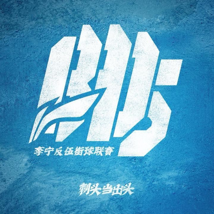 反伍街球联赛