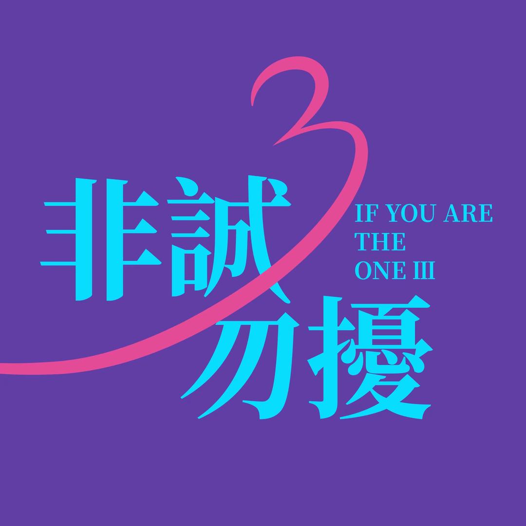 电影非诚勿扰3