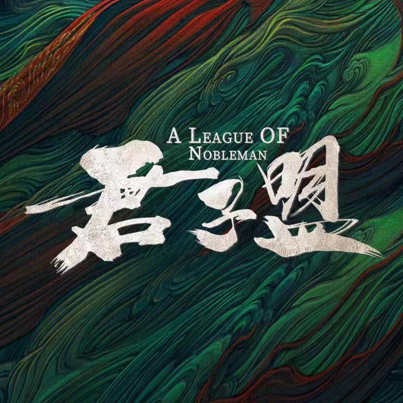 君子盟