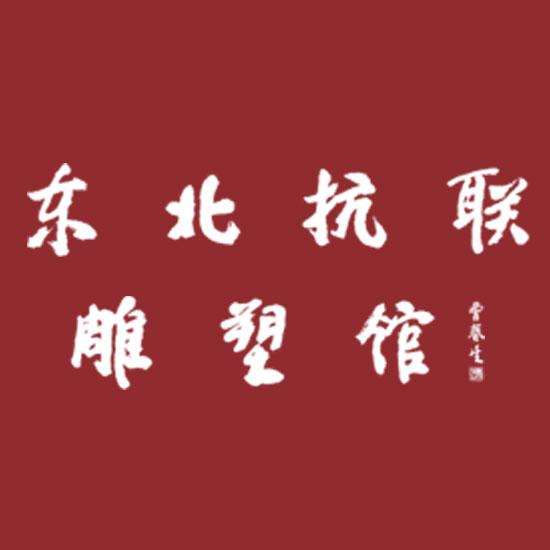 东北抗联雕塑馆
