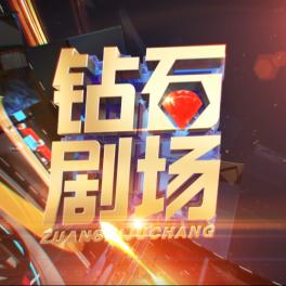 经视钻石剧场