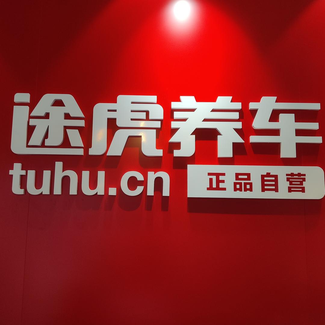 途虎养车-大朗中心公园店