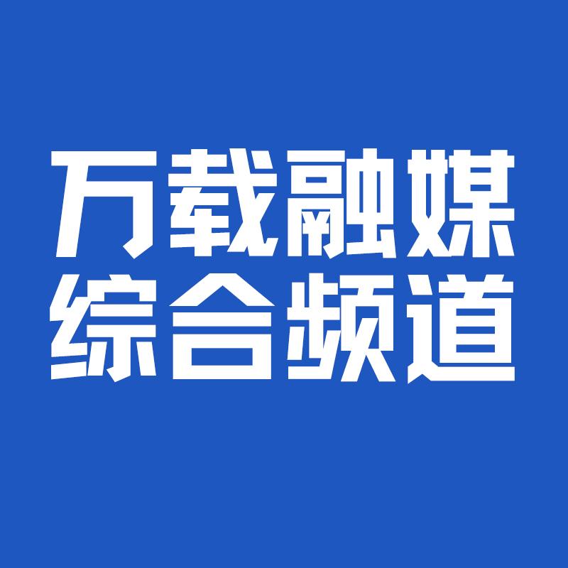 万载融媒综合频道