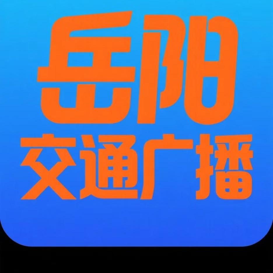 岳阳交通广播