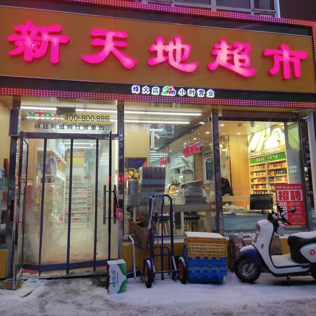 新天地超市吉林烽火店