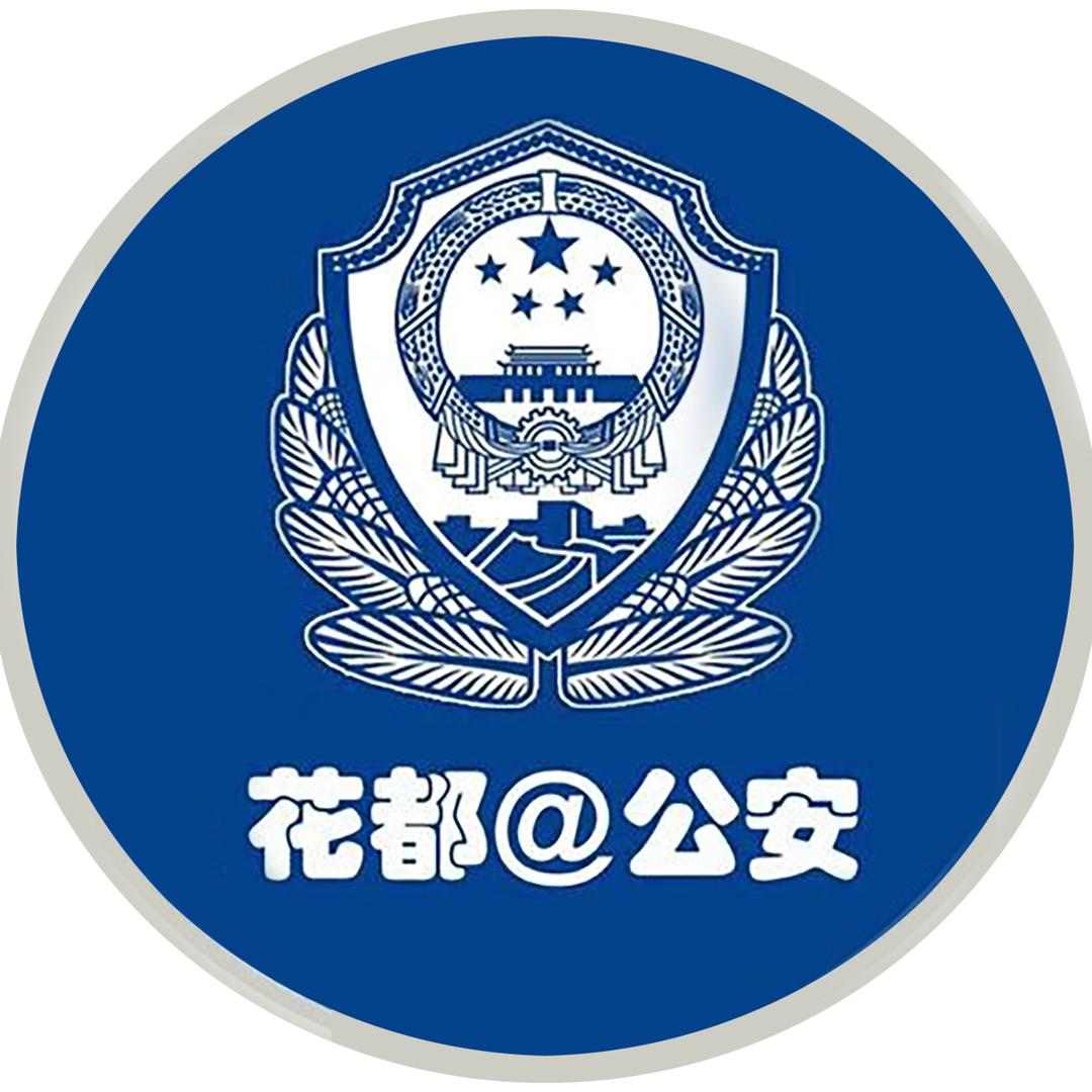 广州花都公安