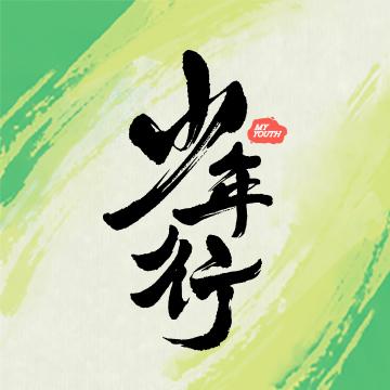 少年行