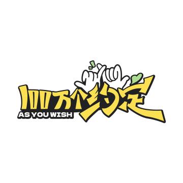 爱奇艺100万个约定