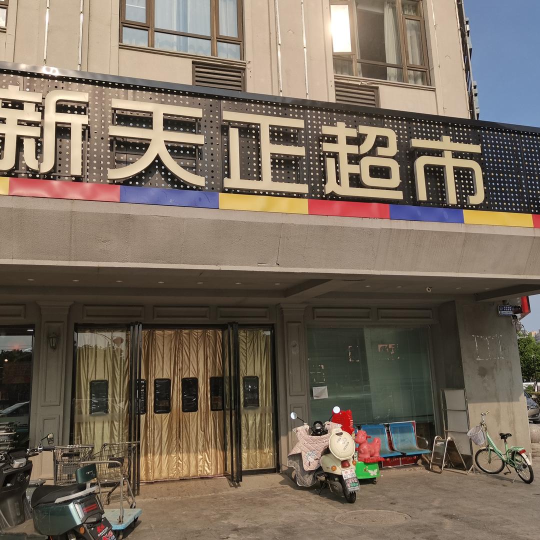 新天正超市天森店