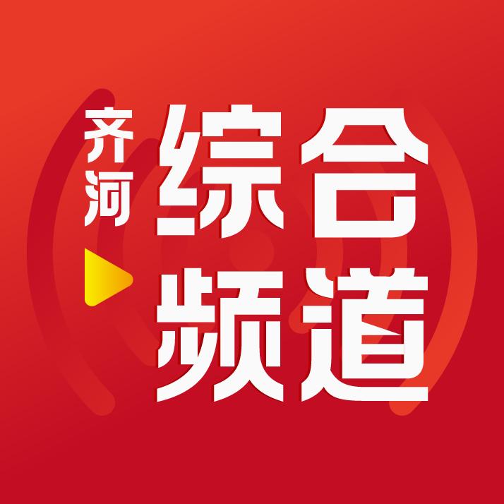 齐河综合频道