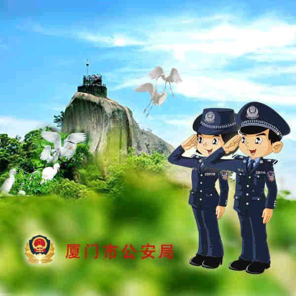 厦门公安