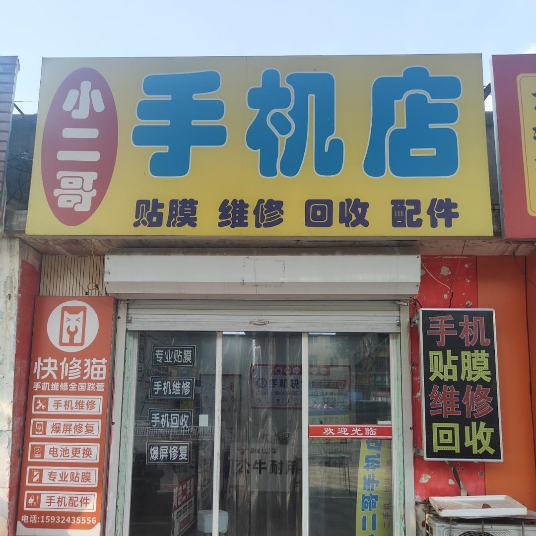 小二哥手机店大庆路店