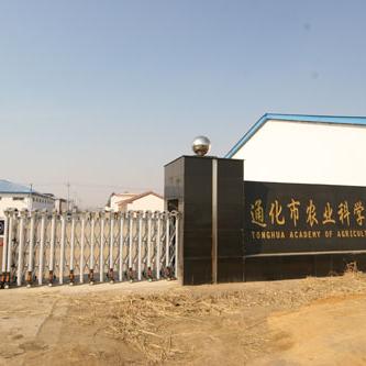 通化市农业科学研究院