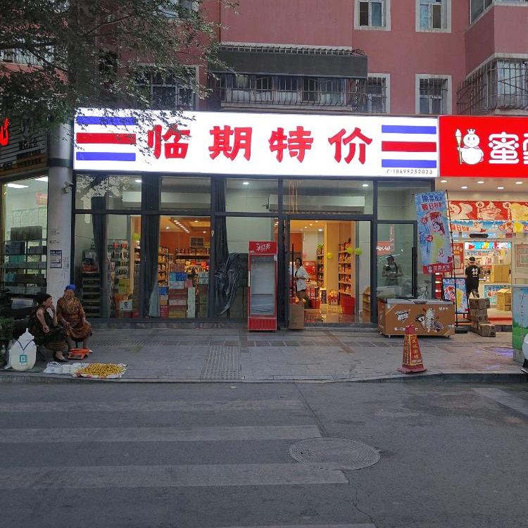 伊豪临期特价超市(哈密地区)